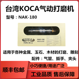 正宗台湾KOCA旋转气动刻磨笔打磨机精装NAK-180风磨笔模具修模笔
