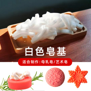 皂基1斤diy手工皂500g 白色透明纯天然植物原料 自制奶皂材料套餐