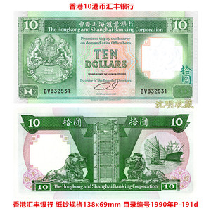 香港汇丰银行1990年10港币P-191d单张全新UNC老港元狮子像纸币