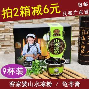 惠州罗浮山特产客家婆山水凉粉仙草冻/龟苓膏送礼盒装 9杯装