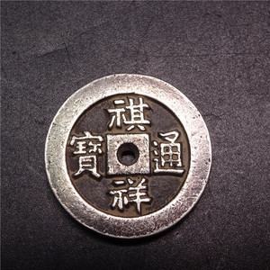 祺祥通宝清朝古币银元雕母大钱古代银钱纯银真品古玩钱币旧货古董