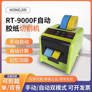 原装正品 HONGJIN RT-9000F胶带折边切割机自动胶纸机胶布裁切机