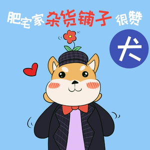 肥宅快乐兽 | 掌柜精挑细选的超级杂货箱 犬犬犬