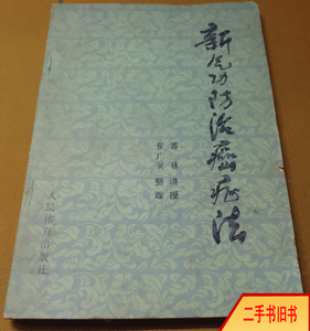 二手新气功防治癌症法  郭林讲授  人民体育出版社正版原版旧书
