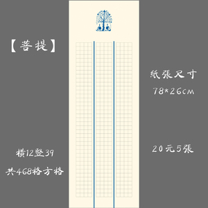 大幅古典竖幅硬笔书法用纸练习纸 比赛展览创作纸长卷 菩提