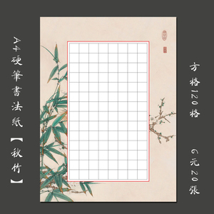 悠悠a4硬笔书法作品纸方格练字专用纸书法纸作品纸比赛用纸 秋竹
