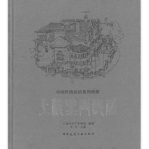 【新疆包邮】%上海里弄民居 中国传统民居系列图册 上海市房产管