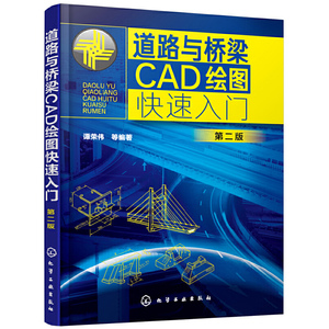 ,正版书籍 道路与桥梁CAD绘图快速入门第二版 谭荣伟 CAD绘图教