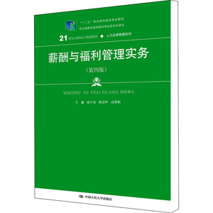 #薪酬与福利管理实务第4版 康士勇,陈高华,高秀娟 编 管理学理