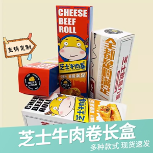 网红芝士牛肉卷包装盒一次性长方形牙膏纸盒芝士肉卷盒子现货定制