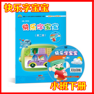 快乐字宝宝第二册幼儿识字图书幼儿园阅读识字教材儿童认字小班下