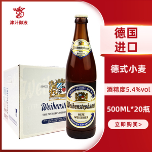 德国进口维森白啤酒500ml*20瓶装整箱唯森精酿啤 weihenstephaner