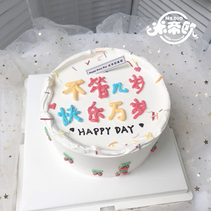 米帝欧生日蛋糕 北京同城配送 ins网红抖音创意 不管几岁快乐万岁