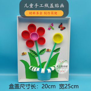 废物利用环保diy手工材料包制作瓶盖扣子纸杯粘贴画 亲子益智玩具