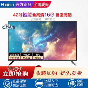 haier/海尔 le42c51高清42英寸智能32语音液晶屏39平板电视机彩电