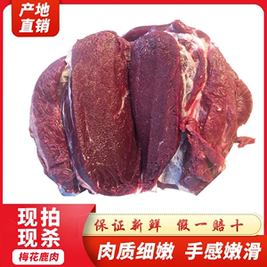 新鲜现杀东北吉林梅花鹿肉2斤5斤 鲜鹿肉生鲜肉鹿腿肉顺丰包邮