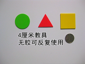 可反复使用几何图形教具学具小学生幼儿园正方形圆形三角形三个色
