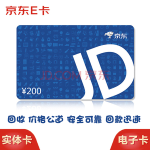 京东e卡200元
