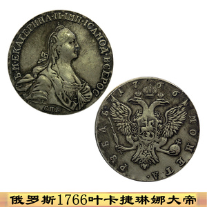 1766俄罗斯叶卡捷琳娜银币银圆沙皇银元纪念币双头鹰 侧面带印记