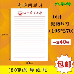 湖南农业大学红色横线作业纸信签抬头信纸16开草稿纸农大纪念品