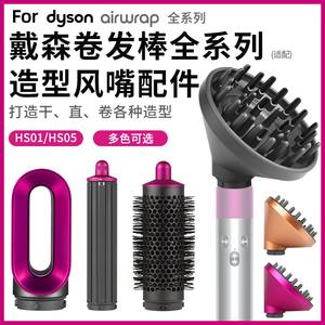 适配戴森Dyson卷发棒扩散风嘴airwrapHS01/05造型器头发烘干配件