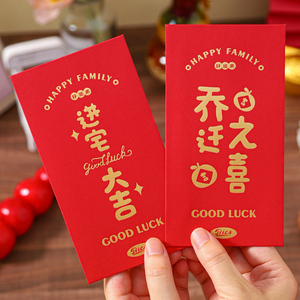 乔迁之喜红包袋2022新款新居新家搬家入宅仪式用品千元回礼利是封