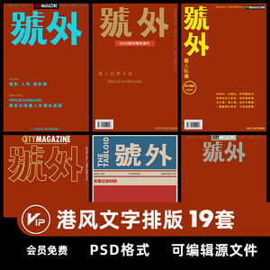 杂志封面复古港风号外海报摄影写真照片画册文字排版psd模板素材