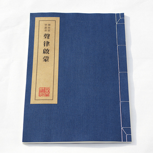 声律启蒙仿古线装书舞台影视道具中式装饰复古中国风展馆书房展示