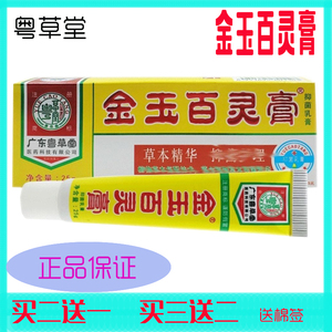 广东粤草堂金玉百灵膏抑菌乳膏皮肤外用止痒成人药业白色美康软膏