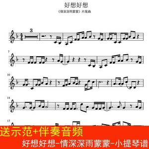 好想好想-情深深雨蒙蒙片尾曲-小提琴谱 高清2页 送示范 伴奏音频