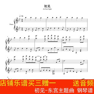 初见-东宫主题曲 钢琴谱 五线谱 乐谱 流行谱3页
