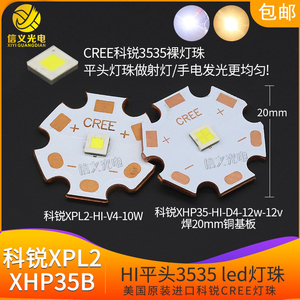 CREE科锐XPL2 10w HI平头灯珠XHP35B 12V平面led手电筒射灯光源