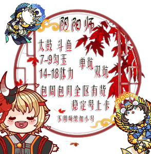 阴阳师包周包月六星太鼓斗鱼结界卡 7/8/9勾/14-18体力全区双坑