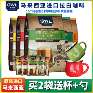 马来西亚进口OWL猫头鹰拉白咖啡 三合一经典原味榛果味速溶咖啡粉