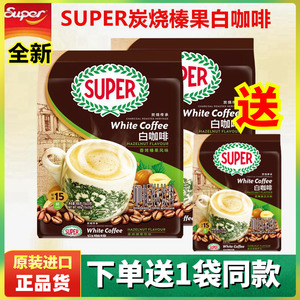 超级炭烧白咖啡马来西亚进口super碳烤香浓榛果味速溶咖啡粉2袋