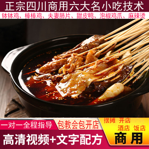 四川钵钵鸡技术棒棒鸡夫妻肺片甜皮鸭鸡爪麻辣烫小吃配方视频教程