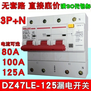 德力西DZ47LE-125 3P+N 漏电断路器大功率80A 100A家用空开带漏保