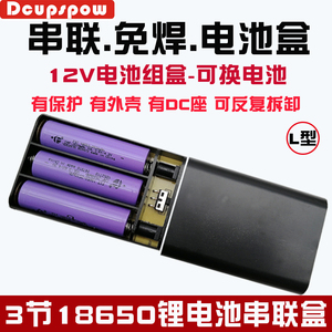 专利 12V电池盒 3节18650串联免焊带开关有保护有外壳锂电池组盒