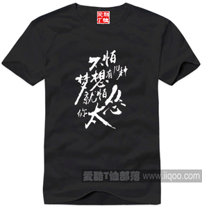 不怕梦想有几种就怕你太怂网络流行语系列t恤文化衫可定制1件包邮