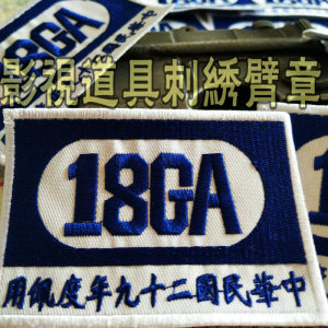 促销刺绣臂章影视道具抗战布贴国民革命军第十八集团八路军刺绣袖