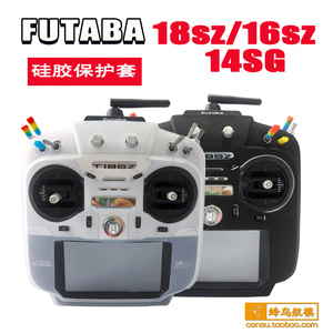 futaba 18SZ 16SZ T14SG T16IZ遥控器 硅胶套 保护套 贴纸 防磕碰