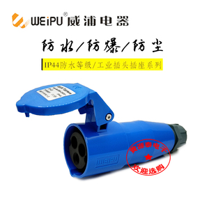 威浦工业插头工业连接器 插头TYP2601（16A3芯）藕合插座防水IP44