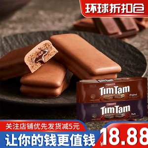 新货特价澳大利亚进口雅乐思timtam原味黑巧克力夹心饼干200g零食