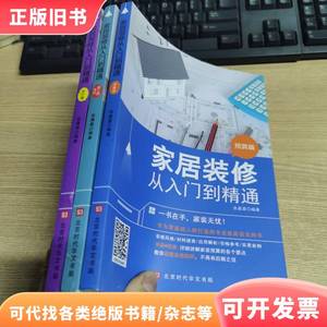 3册家居装修从入门到精通预算篇选材施工骗设计篇家装图册大全