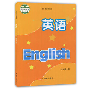 义务教育教科书/课本 英语 七年级上册 7上 江苏译林版