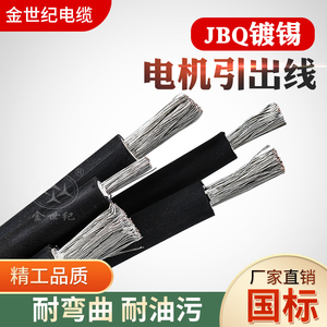 金世纪国标镀锡JBQ1/1.5/2.54/6/10/平方电机接引线JBQ纯铜引出线