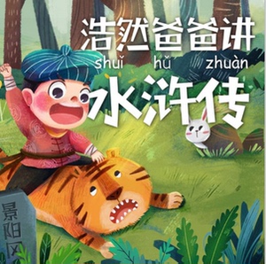 儿童音频mp3资源教程下载 浩然爸爸-讲水浒传(共49集)
