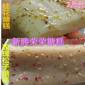 嘉兴新塍荣荣糖糕 荣荣桂花糕  玫瑰松子糖糕猪油糖糕约2斤1份价