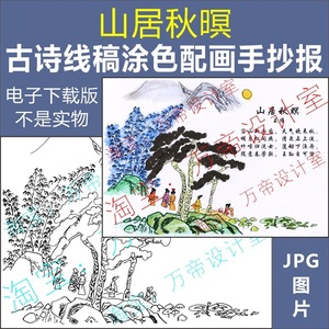 纯手绘山居秋暝古诗配画手抄报模板小学生唐诗宋词配图秋天风景画