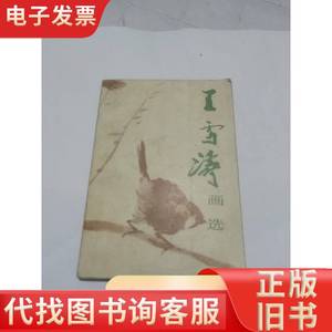 王雪涛画选 人民美术出版社 1983-10
